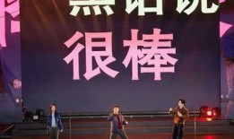 年会不能停结尾爆料视频,惊喜爆料即将揭晓！