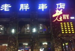 老胖串店爆料视频,揭秘串串香背后的秘密