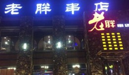 老胖串店爆料视频,揭秘串串香背后的秘密