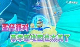 蛋仔最新赛季爆料地图,蛋仔最新赛季爆料揭秘