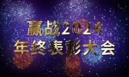 年会爆料视频文案素材下载,揭秘精彩瞬间与幕后故事