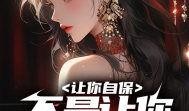 女作者最新爆料小说在线阅读,独家爆料小说背后的故事