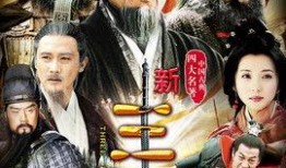 电视剧新三国在线观看,再现三国风云，重温英雄传奇