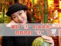 有娱乐圈吃瓜,揭秘明星幕后真相与八卦传闻