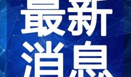 德庆最新爆料新闻视频