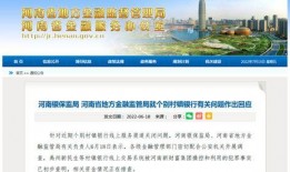 河南银行最新爆料消息