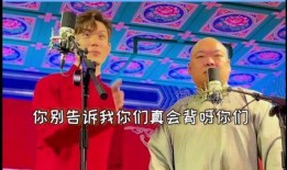 德云社女孩爆料视频,揭秘相声界幕后真相