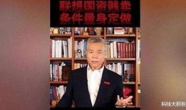 司马南最新联想爆料,揭秘联想内部惊人内幕