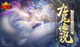 九尾狐游戏爆料视频,神秘狐妖降临，奇幻冒险即将开启！