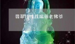 瑞丽翡翠爆料视频大全,揭秘翡翠界的精彩瞬间