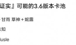 原神最新36卡池爆料,神秘角色降临，新元素与传说故事即将展开