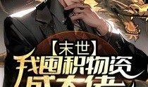 我在末世吃瓜看戏小说免费阅读