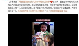 三岁女孩录视频爆料爸爸,萌态十足引网友热议