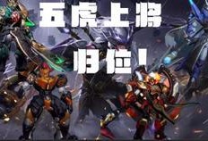 最新五虎将爆料,揭秘英雄背后的传奇故事