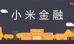 小米金融最新爆料,揭秘未来金融科技布局与创新产品亮相