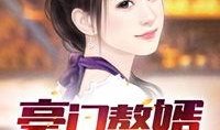 豪门赘婿爆料最新一集,豪门恩怨再升级，赘婿身份引热议！