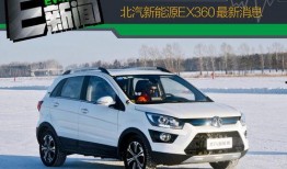 北汽最新爆料,颠覆传统，引领未来汽车潮流”