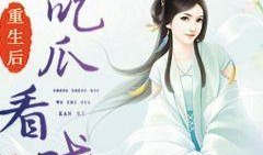 我在末世吃瓜看戏小说免费阅读