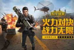 和平精英特种兵爆料视频