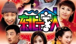 在线观看东北一家人,欢声笑语中的生活点滴