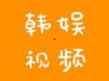 一些韩娱的爆料视频在哪看,热门平台一览