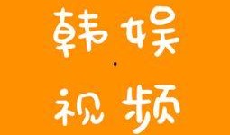 一些韩娱的爆料视频在哪看,热门平台一览